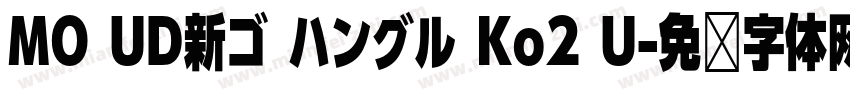 MO UD新ゴ ハングル Ko2 U字体转换